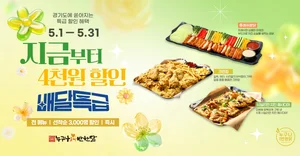 누구나홀딱반한닭, 배달특급서 5월 할인 프로모션 진행
