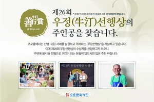 ‘살맛나는 세상’ 만드는 숨은 영웅 찾는다...코오롱, 우정선행상 후보자 접수