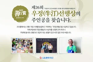 ‘살맛나는 세상’ 만드는 숨은 영웅 찾는다...코오롱, 우정선행상 후보자 접수