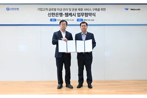 신한은행, 웹케시와 협력..글로벌 통합자금관리 서비스 출시