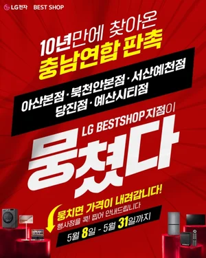 LG전자 베스트샵 당진점, 5월 충남 지역 연합 판촉 행사 참여