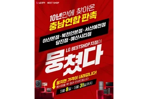 LG전자 베스트샵 당진점, 5월 충남 지역 연합 판촉 행사 참여