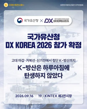 국가유산청, DX KOREA 2026 참가 확정
