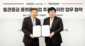 다올투자증권, 코스콤과 토큰증권 사업 추진 MOU 