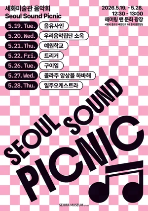 세화미술관, 광화문 해머링맨 광장서 야외 음악회 개최