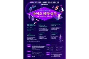 국립경국대학교 산학협력단, 미취업 청년 대상 바이오산업 현장 실무형 교육생 모집