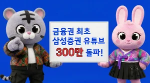 삼성증권, 유튜브 채널 300만 구독자 돌파