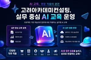 고려아카데미컨설팅, 실무 중심 AI 교육 과정 운영