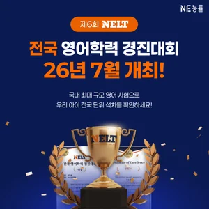 NE능률, ‘제6회 NELT 영어학력 경진대회’ 개최