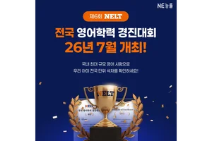 NE능률, ‘제6회 NELT 영어학력 경진대회’ 개최