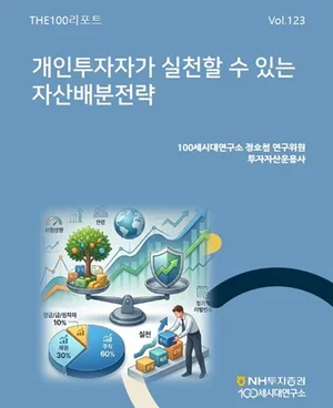 NH투자 THE100리포트, 은퇴 개인투자자가 활용할 수 있는 자산배분전략