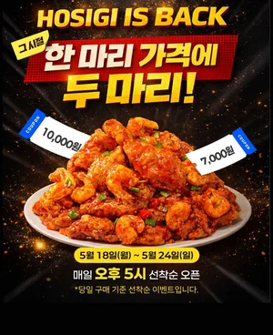 호식이두마리치킨, '호식이 이즈 백' 프로모션..'옛날 한 마리 값으로 두 마리를’