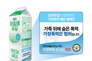 남양유업, 우유팩에 ‘가정폭력 예방’ 메시지 담는다