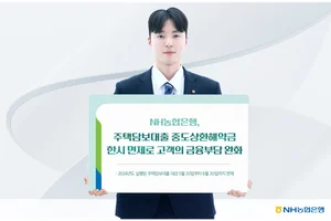 NH농협은행, 주담대 중도상환해약금 한시 면제