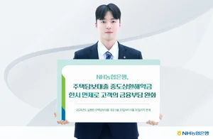 NH농협은행, 주담대 중도상환해약금 한시 면제