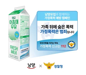 남양유업, 우유팩에 ‘가정폭력 예방’ 메시지 담는다