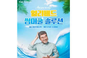 하이모, 여름 맞춤 ‘얼리버드 썸머쿨 솔루션’ 프로모션 실시