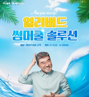하이모, 여름 맞춤 ‘얼리버드 썸머쿨 솔루션’ 프로모션 실시