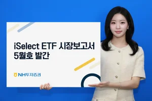 NH투자증권, iSelect ETF 시장보고서 5월호 발간 