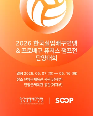SOOP, ‘2026 실업배구·프로배구 퓨처스’ 예선 전경기 온라인 단독 생중계