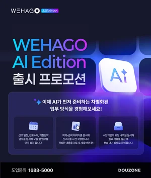 더존비즈온, 'WEHAGO AI 에디션' 출시 기념 프로모션