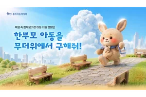 홀트아동복지회, 무더위 노출 한부모가정 아동 지원 