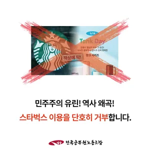 스타벅스 공직사회서 퇴출되나... '불매운동' 확산