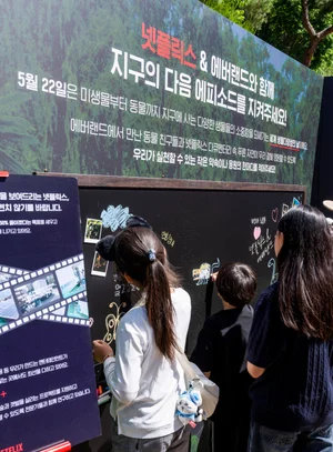 에버랜드·넷플릭스, '세계 생물다양성의 날' 맞아 에듀테인먼트존 운영