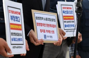 삼성전자 동행노조 가처분 기각
