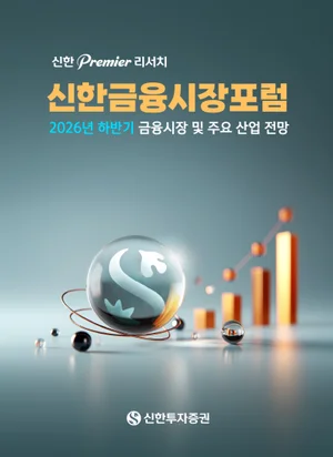 신한투자증권, ‘신한 프리미어 리서치 금융시장포럼’ 개최