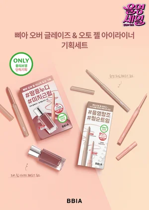 삐아, ‘오버 글레이즈·라스트 오토 젤 아이라이너’ 1+1 기획세트 출시