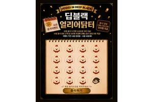 호식이두마리치킨, 신메뉴 출시 ‘딥블랙 얼리어닭터’ 출석 이벤트
