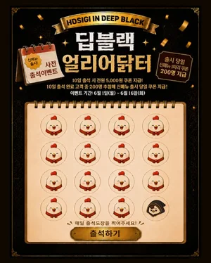 호식이두마리치킨, 신메뉴 출시 ‘딥블랙 얼리어닭터’ 출석 이벤트