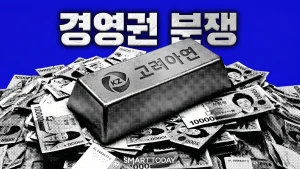 [고려아연 경영권 분쟁] 의결권 제한 공방, 이사회 14인 체제로…영풍·MBK 