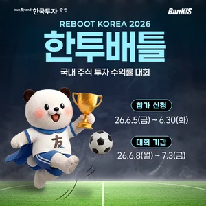 한국투자증권, 뱅키스 실전투자대회 '한투배틀' 개최