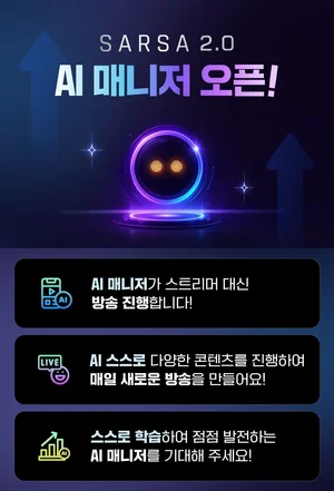 SOOP, AI 매니저 ‘SARSA 2.0’ 공개..스트리머 대신 방송한다
