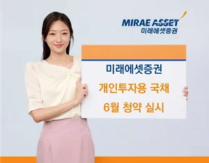 미래에셋증권, 개인투자용국채 6월 청약 실시