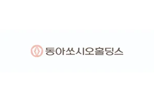 동아쏘시오홀딩스, AI 기반 '서비스데스크 AI봇' 도입