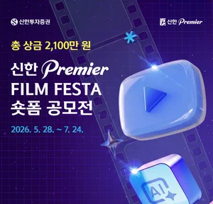 신한투자증권, '신한 프리미어 필름 페스타' 숏폼 공모전 