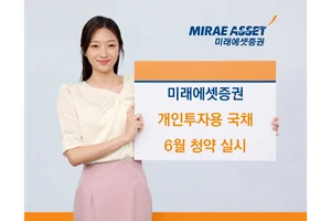 미래에셋증권, 개인투자용국채 6월 청약 실시