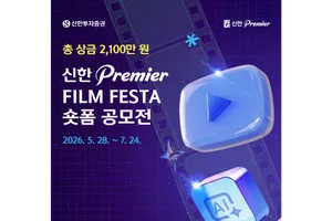 신한투자증권, '신한 프리미어 필름 페스타' 숏폼 공모전 