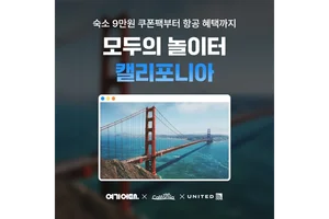 여기어때, 캘리포니아 여행 기획전 진행
