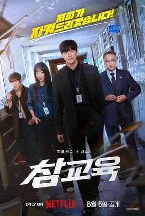 '교권 붕괴' 현실 그려낸 '참교육', 넷플릭스 비영어 쇼 1위