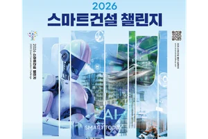 AI·로봇기술로 건설현장 안전하게...국토부, 스마트건설 챌린지 개최