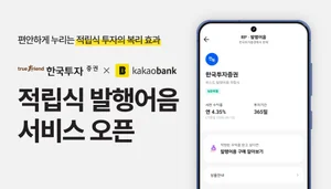 한국투자증권 x 카카오뱅크, 적립식 발행어음 서비스 오픈