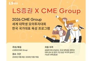 LS증권, CME그룹 대학생 모의투자대회 한국대표 교육생 모집