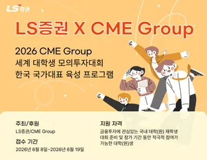LS증권, CME그룹 대학생 모의투자대회 한국대표 교육생 모집