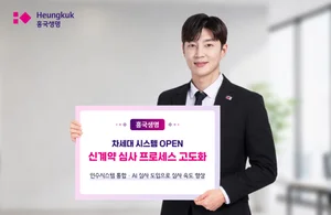 흥국생명, 신계약 심사 속도 더 빠르게...통합·AI 심사 도입