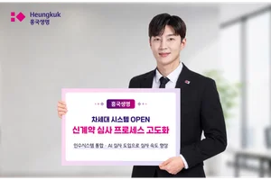 흥국생명, 신계약 심사 속도 더 빠르게...통합·AI 심사 도입