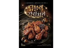 호식이두마리치킨, 신메뉴 ‘딥블랙갈릭치킨’ 출시…숙성 흑마늘 풍미